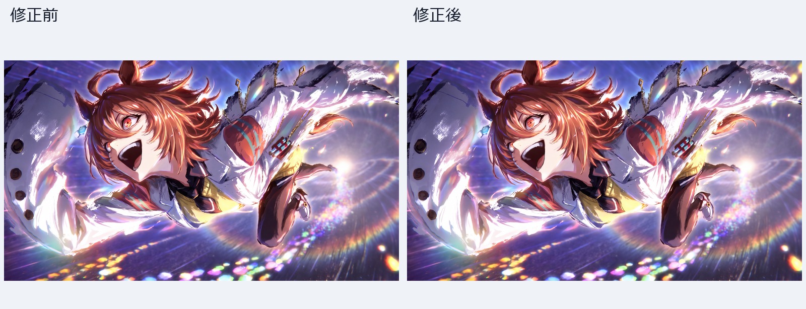 アグネスタキオンの修正前後を全体で比較