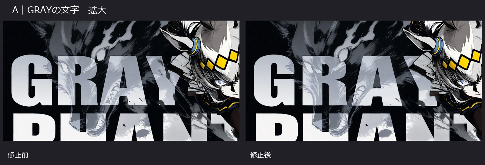 GRAYの文字の修正前後を拡大して比較