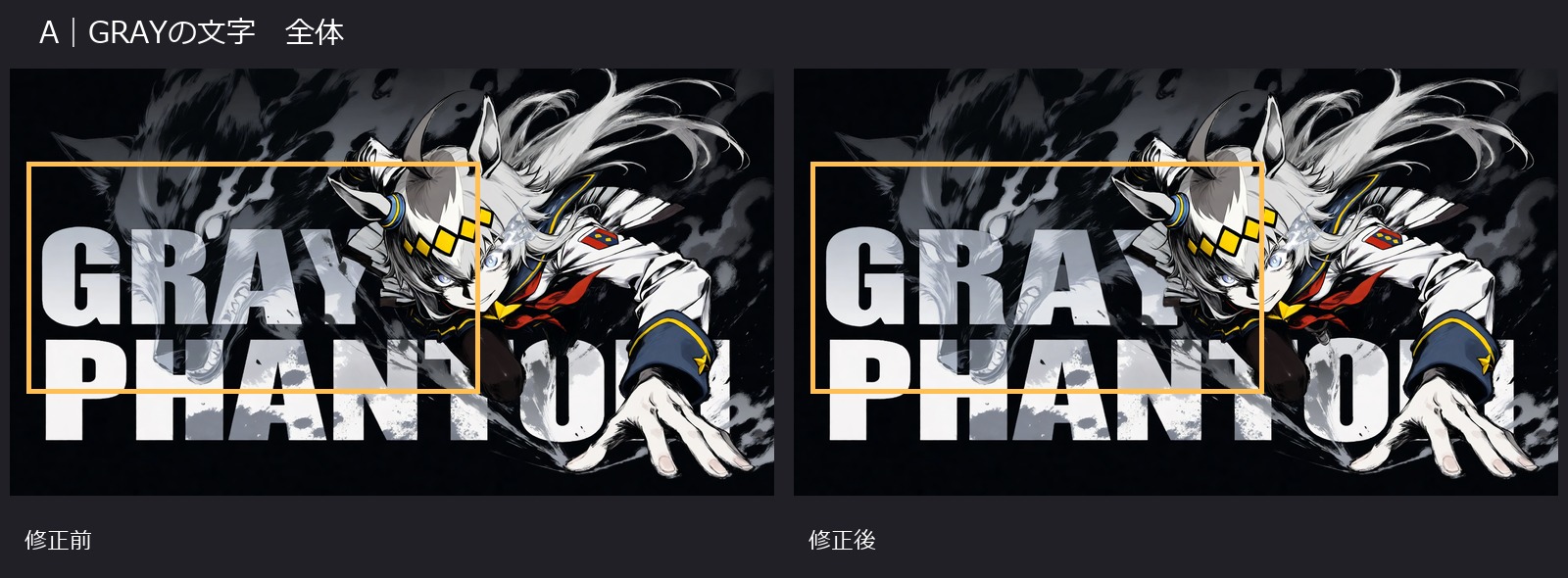 GRAYの文字の修正前後を全体で比較。黄色の枠が紹介箇所