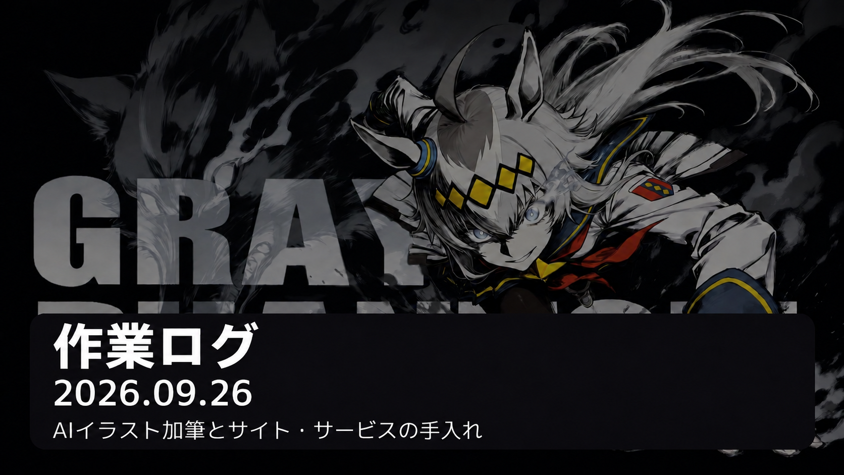 作業ログ 2026年9月26日。AIイラスト加筆とサイト・サービスの手入れ