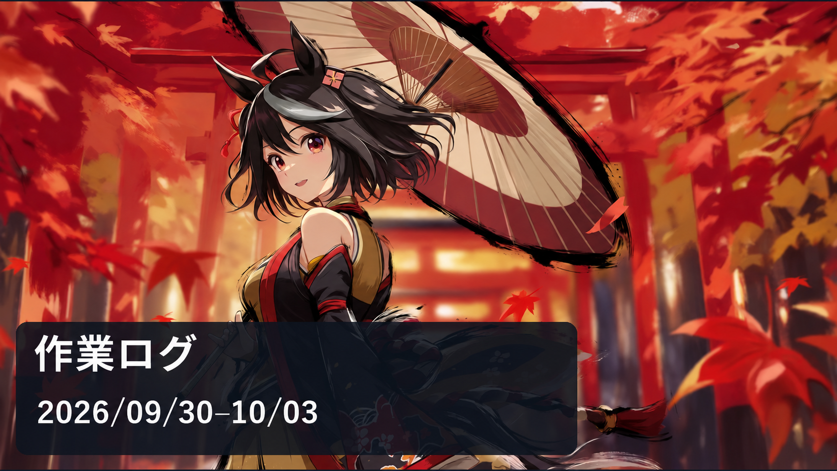 紅葉と和傘のイラストを使った、2026年9月30日〜10月3日の作業ログのアイキャッチ