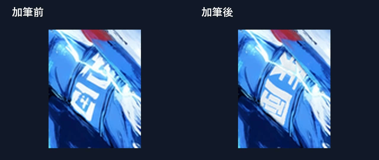 服の左上にある文字の加筆前後比較