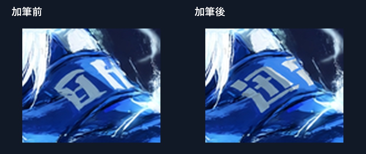 服の右側にある文字の加筆前後比較