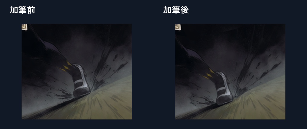 画面右下の足の位置の加筆前後比較
