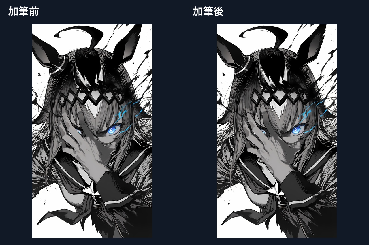 #01 加筆前後の全体比較