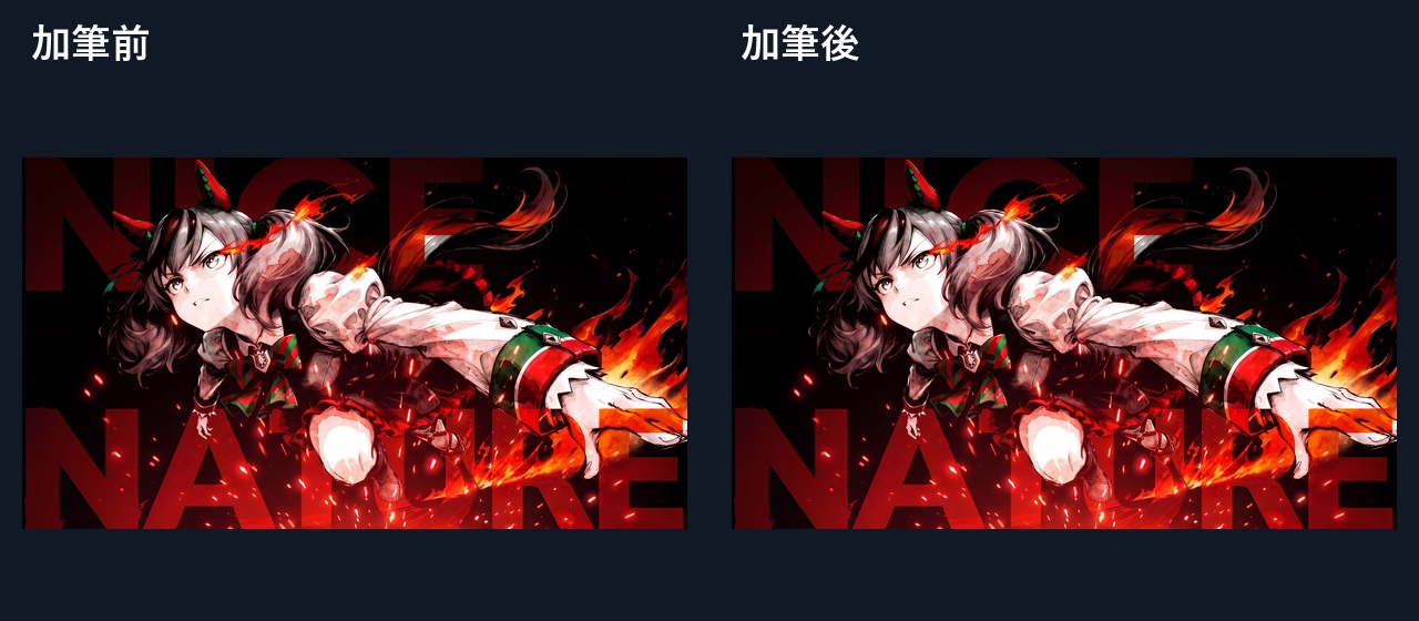 #05 加筆前後の全体比較