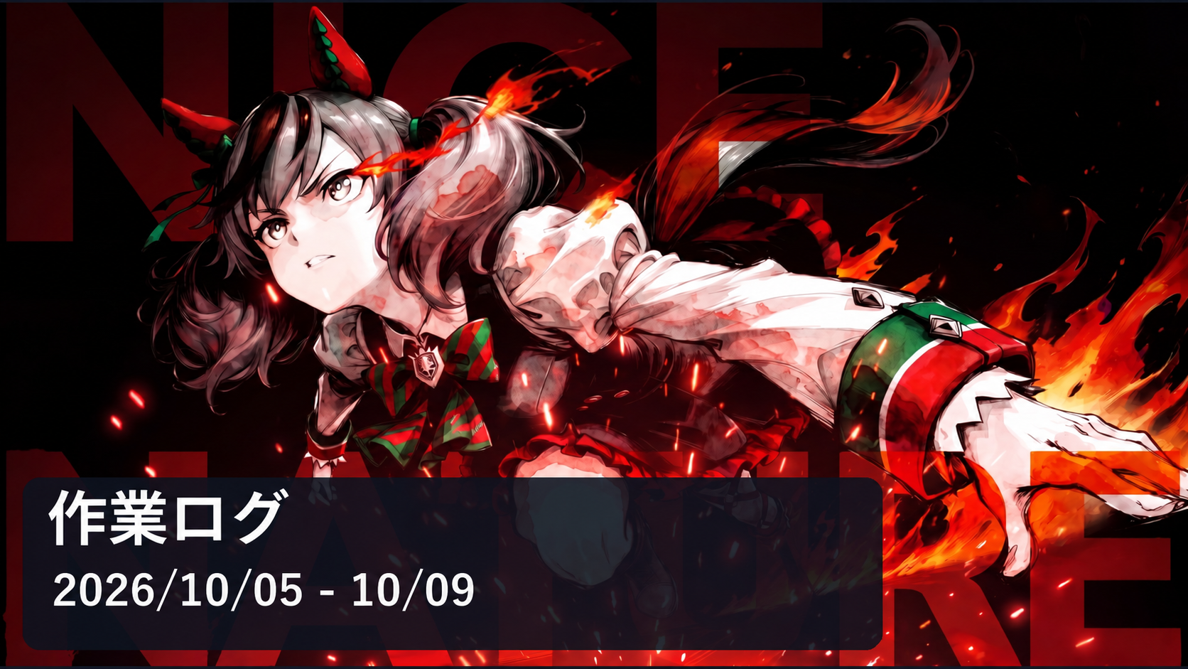 赤い炎のイラストを使った、2026年10月5日〜9日の作業ログのアイキャッチ