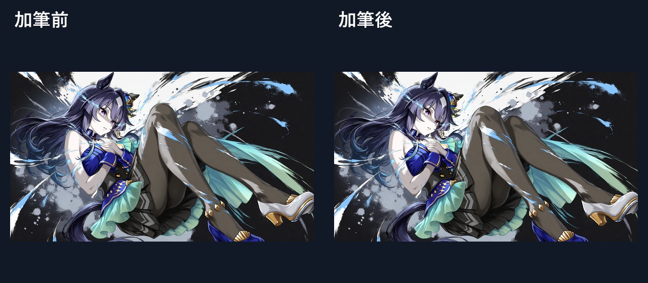 #01 加筆前後の全体比較