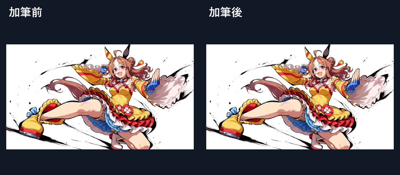 #02 加筆前後の全体比較