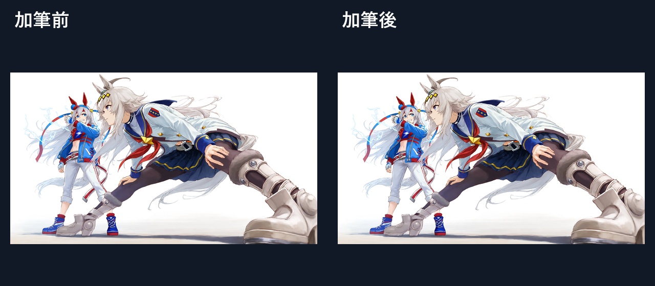#01 加筆前後の全体比較