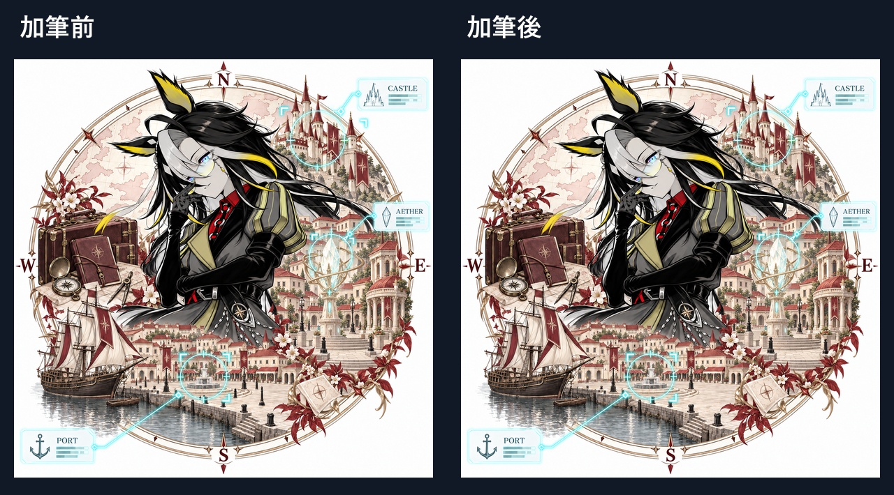 #04 加筆前後の全体比較
