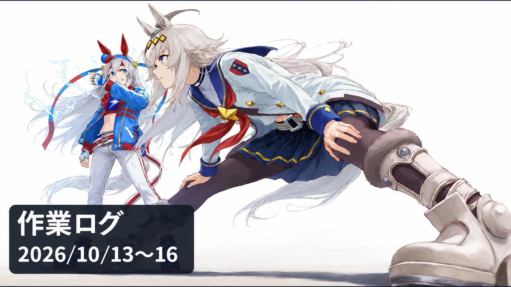 2人を描いたAIイラストと「作業ログ 2026/10/13〜16」の文字