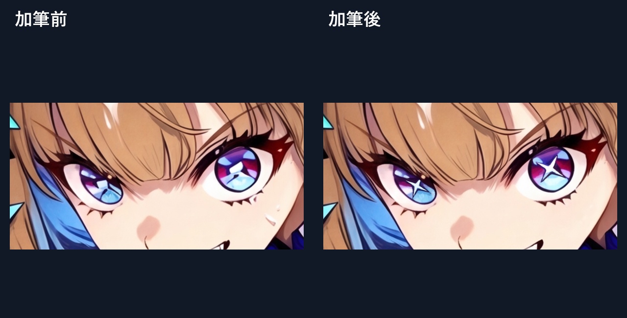作品01の瞳の加筆前後比較