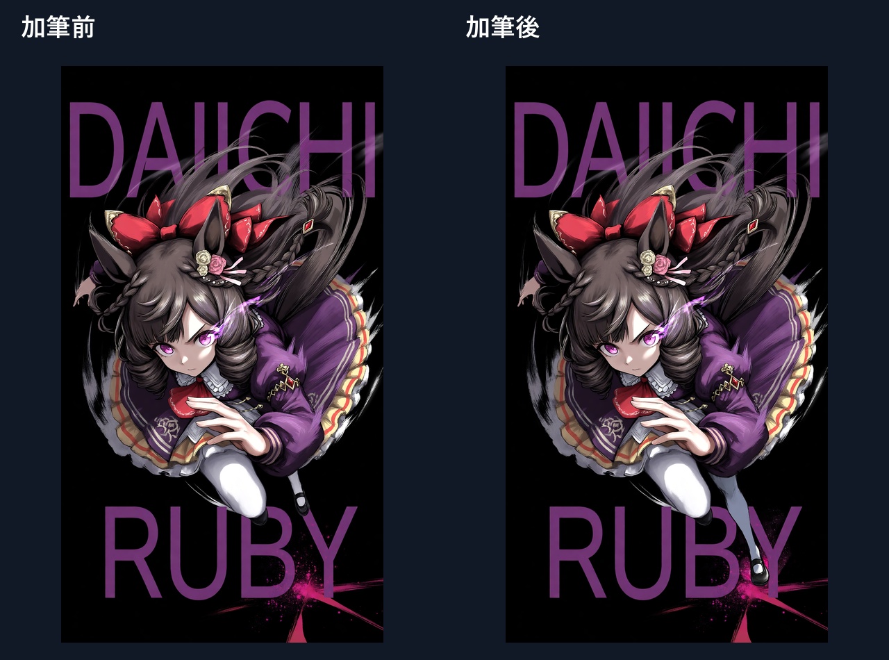 #12 加筆前後の全体比較