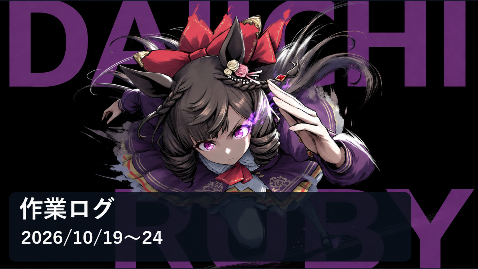 作業ログ 2026年10月19日〜24日。黒と紫の背景に描かれた加筆後のAIイラスト。